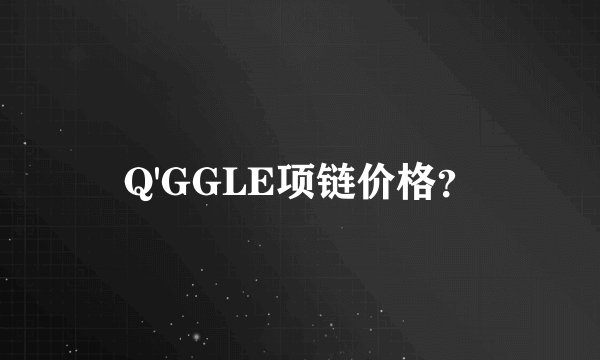 Q'GGLE项链价格？