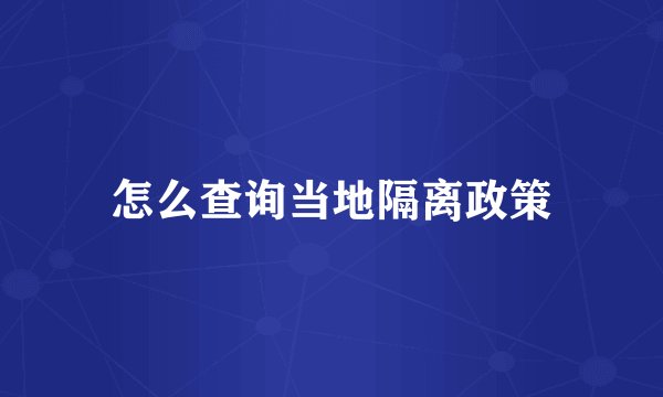 怎么查询当地隔离政策