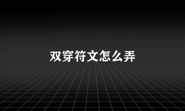 双穿符文怎么弄