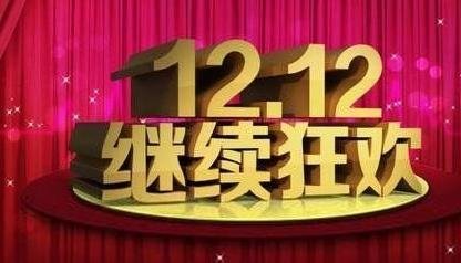 双十二是什么节日？