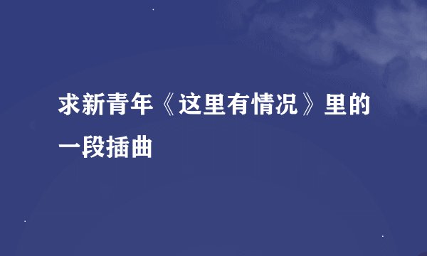 求新青年《这里有情况》里的一段插曲