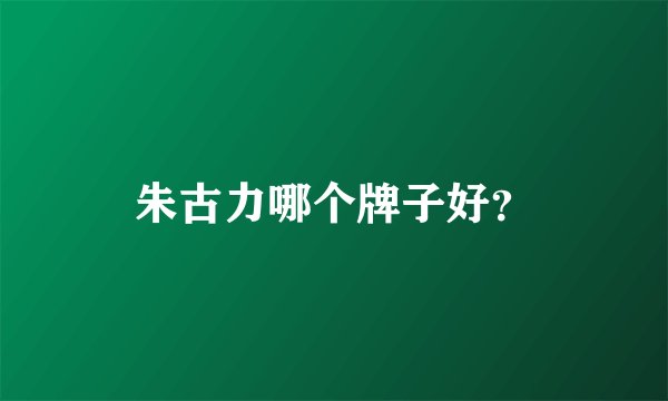 朱古力哪个牌子好？