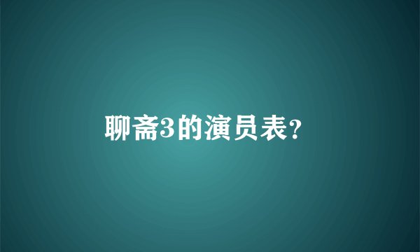聊斋3的演员表？