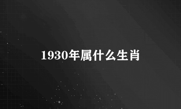 1930年属什么生肖