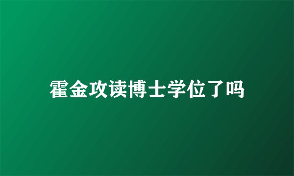 霍金攻读博士学位了吗