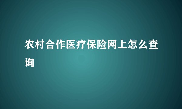 农村合作医疗保险网上怎么查询