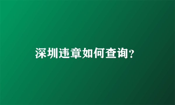 深圳违章如何查询？