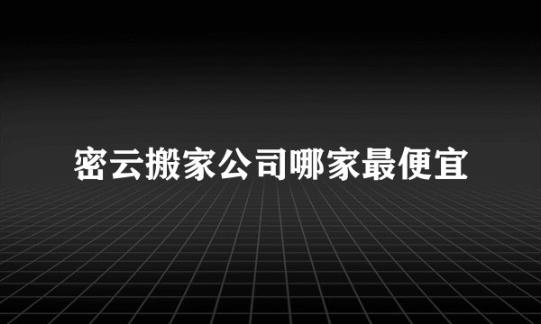 密云搬家公司哪家最便宜