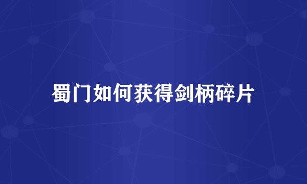蜀门如何获得剑柄碎片
