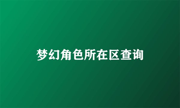 梦幻角色所在区查询