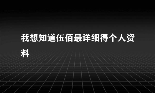 我想知道伍佰最详细得个人资料