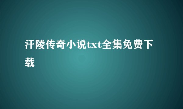 汗陵传奇小说txt全集免费下载