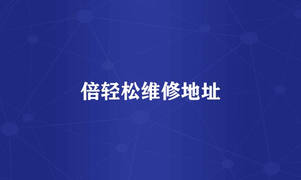 倍轻松维修地址