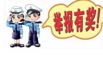唐山公安局内增设桌椅接待举报群众，有需要举报的人该怎么做？