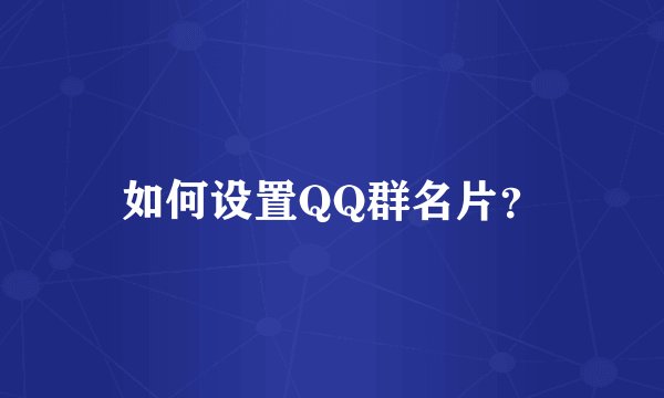 如何设置QQ群名片？