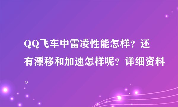 QQ飞车中雷凌性能怎样？还有漂移和加速怎样呢？详细资料。