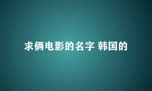 求俩电影的名字 韩国的