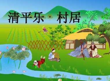 茅檐低小，溪上青青草。