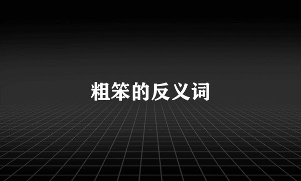 粗笨的反义词