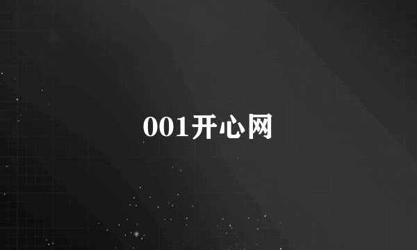 001开心网