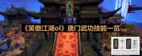 《笑傲江湖ol》唐门武功技能一览