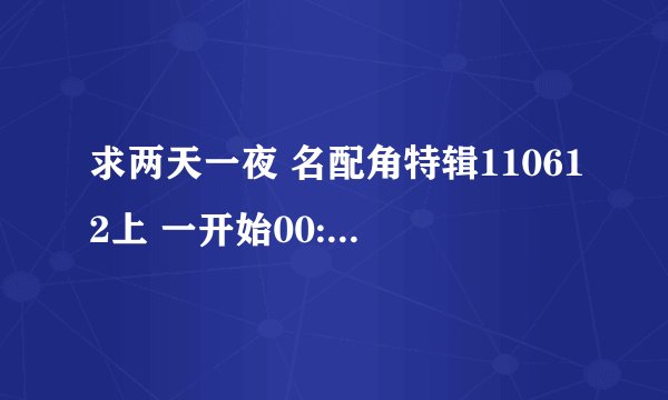 求两天一夜 名配角特辑110612上 一开始00:08播放的一首英文歌曲是什么名字？