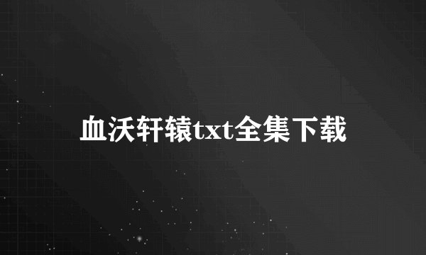 血沃轩辕txt全集下载