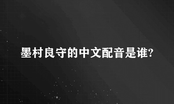 墨村良守的中文配音是谁?
