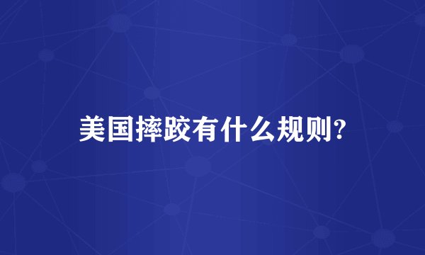 美国摔跤有什么规则?