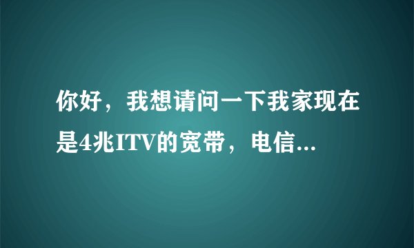 你好，我想请问一下我家现在是4兆ITV的宽带，电信送的是大亚科技DB120的ITV猫，我要怎么连接两台电脑