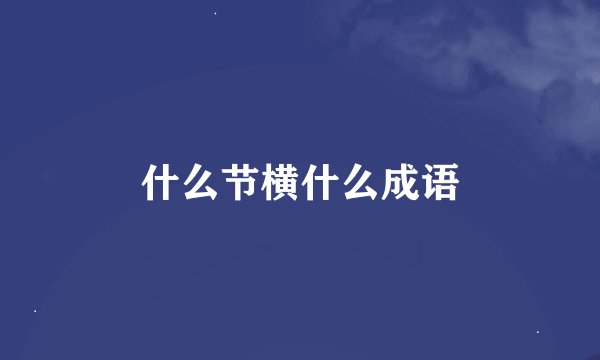 什么节横什么成语