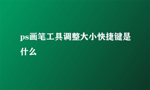 ps画笔工具调整大小快捷键是什么
