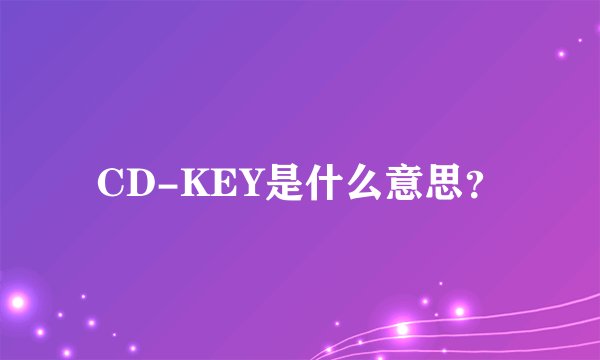 CD-KEY是什么意思？
