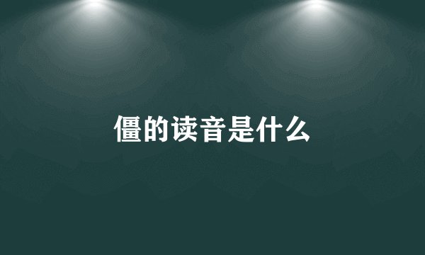 僵的读音是什么