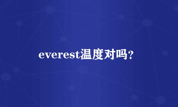 everest温度对吗？
