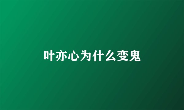 叶亦心为什么变鬼