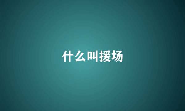 什么叫援场