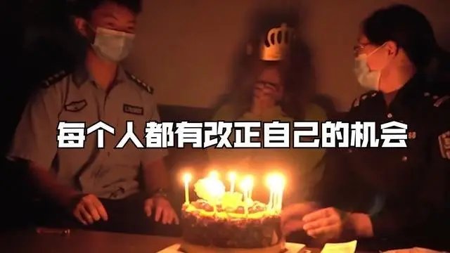 办案民警与嫌犯同一天生日，这个生日过的有哪些意义？