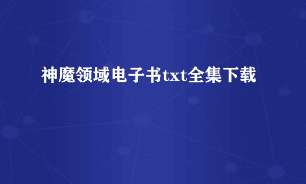 神魔领域电子书txt全集下载