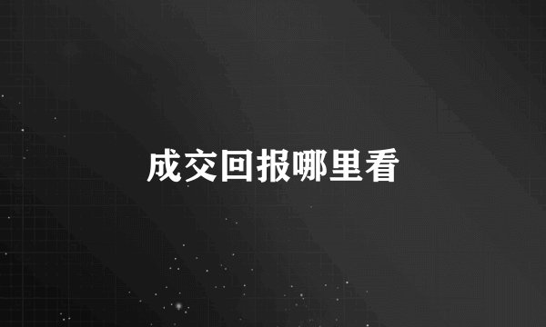 成交回报哪里看