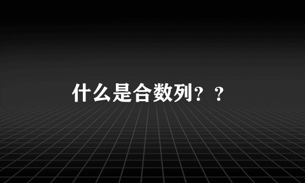 什么是合数列？？