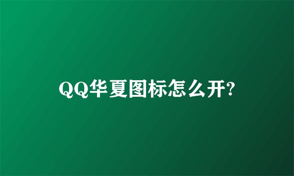 QQ华夏图标怎么开?