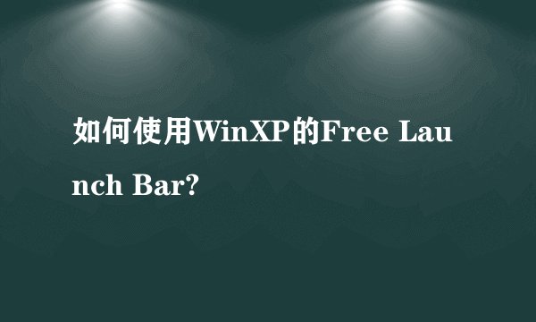 如何使用WinXP的Free Launch Bar?