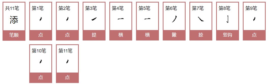 添的笔画顺序