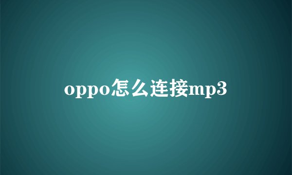 oppo怎么连接mp3