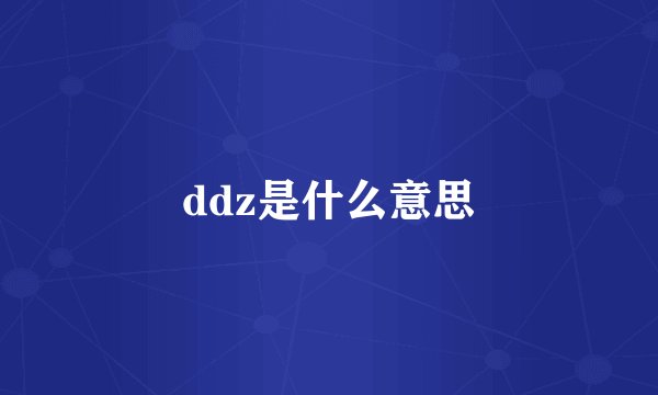 ddz是什么意思