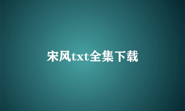 宋风txt全集下载