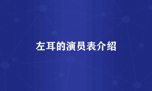 左耳的演员表介绍