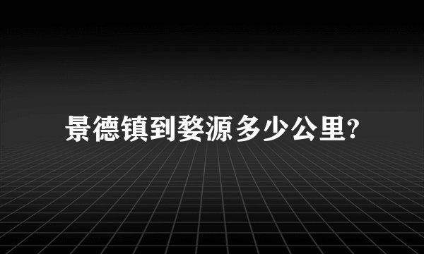 景德镇到婺源多少公里?