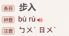 步入的意思
